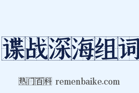 谍战深海组词是什么意思的图片